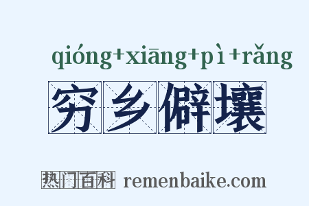 穷乡僻壤是什么意思的图片